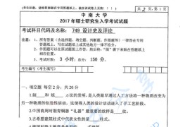 2017年中南大学749设计史及评论考研真题