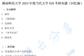 2023年湖南师范大学829中国现当代文学史考研真题