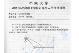 2008年中南大学材料科学基础考研真题及答案