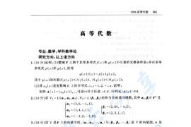 1996年北京师范大学<strong>高等代数</strong>考研真题