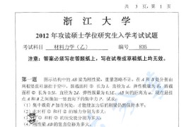 2012年浙江大学835材料力学（乙）考研真题