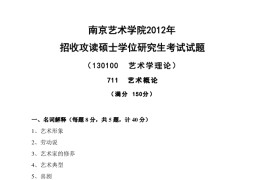 2012年南京艺术学院711艺术概论考研真题