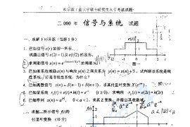 2000年哈尔滨工业大学信号与系统和数字逻辑电路考研真题