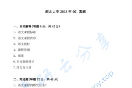 2013年湖北大学901语文课程教学论考研真题