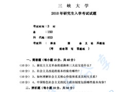 2010年三峡大学851毛泽东思想和中国特色社会主义理论体系概论考研真题