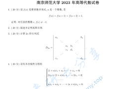 2023年南京师范大学834高等代数考研真题