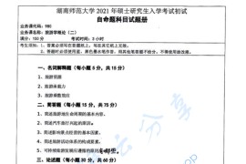 2021年湖南师范大学980旅游学概论（二）考研真题