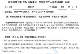 2024年河北科技大学849染料化学考研真题