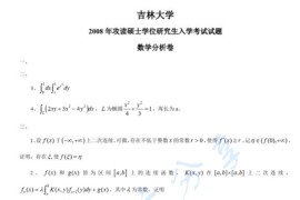 2008年吉林大学数学分析考研真题