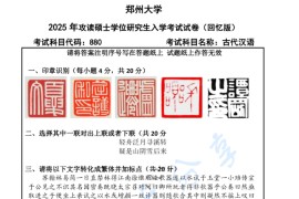 2025年郑州大学880古代汉语考研真题