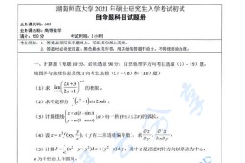 2021年湖南师范大学602高等数学考研真题