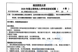 2020年南京师范大学507环境艺术设计考研真题