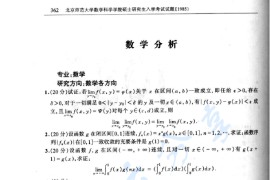 1985年北京师范大学数学分析考研真题