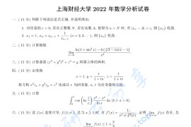 2022年上海财经大学601数学分析考研真题