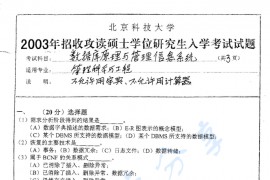 2003年北京科技大学数据库原理与管理信息系统考研真题