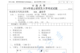 2014年中南大学808遗传学考研真题