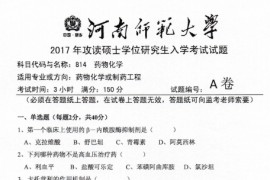 2017年河南师范大学814药物化学考研真题.pdf