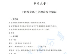 2025年中南大学719马克思主义理论综合知识考研真题