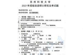 2021年苏州科技大学617设计基础理论考研真题