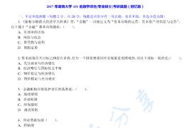 2017年湖南大学431金融学综合考研真题