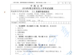 2016年中南大学711传播学基础理论考研真题