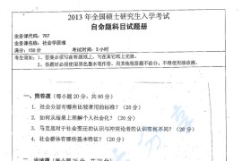 2013年湖南师范大学707社会学原理考研真题