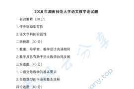 2018年湖南师范大学951语文教学论考研真题