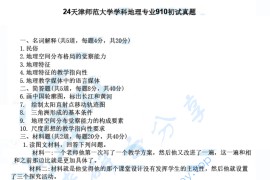 2024年天津师范大学910地理教育理论考研真题