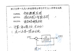 1998年四川大学自动控制原理考研真题