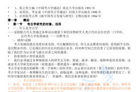 《考古学概论》考研笔记.pdf