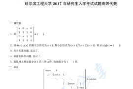 2017年哈尔滨工程大学829高等代数考研真题