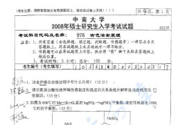 2008年中南大学976有色冶金原理考研真题