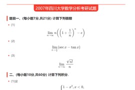 2007年四川大学652数学分析考研真题