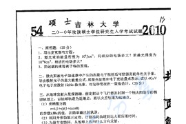 2010年吉林大学663普通物理（力学、电磁学）考研真题