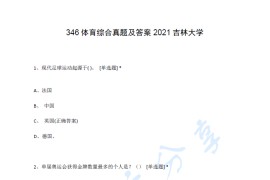 2021年吉林大学346体育综合考研真题