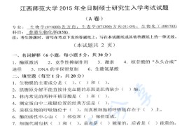 2015年江西师范大学858普通生物化学考研真题