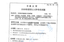 2005年中南大学463材料科学与工程基础考研真题