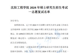 2024年沈阳工程学院复试名单