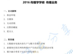 2016年华南师范大学810新闻传播实务考研真题