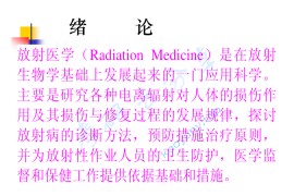 刘芬菊《医学放射生物学》考研课件.pdf