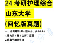 2024年山东大学308护理综合考研真题