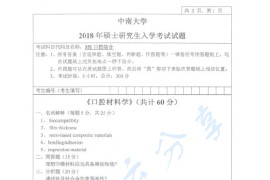 2018年中南大学352口腔综合考研真题