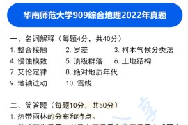 2022年华南师范大学909综合地理考研真题