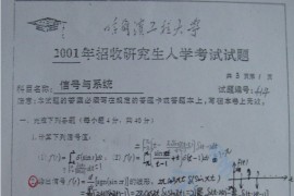 2001年哈尔滨工程大学414信号与系统考研真题