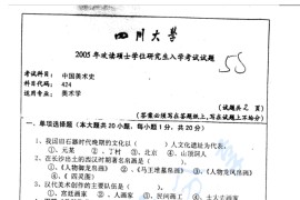 2005年四川大学424中国美术史考研真题