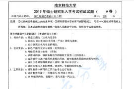 2019年南京师范大学507环境艺术设计考研真题