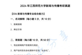 2024年江西师范大学334新闻与传播专业综合能力考研真题