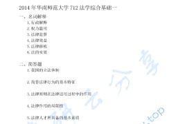 2014年华南师范大学712法学综合基础一考研真题