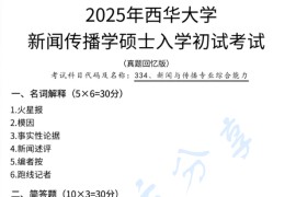 2025年西华大学334新闻与传播专业综合能力考研真题