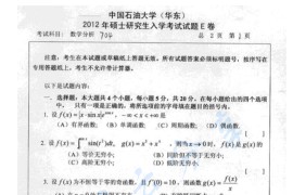 2012年中国石油大学（华东）602数学分析考研真题（缺页）